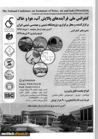 فراخوان کنفرانس ملی فرایندهای پالایش آب ، هوا وخاک