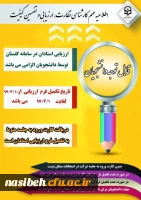 الزام شرکت در ارزشیابی و نظرسنجی توسط کلیه  دانشجویان 2