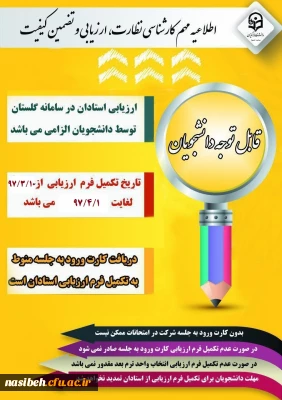 الزام شرکت در ارزشیابی و نظرسنجی توسط کلیه  دانشجویان