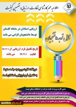 الزام شرکت در ارزشیابی و نظرسنجی توسط کلیه  دانشجویان