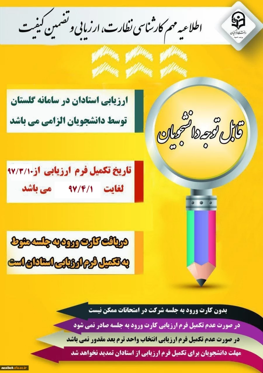 الزام شرکت در ارزشیابی و نظرسنجی توسط کلیه  دانشجویان 2