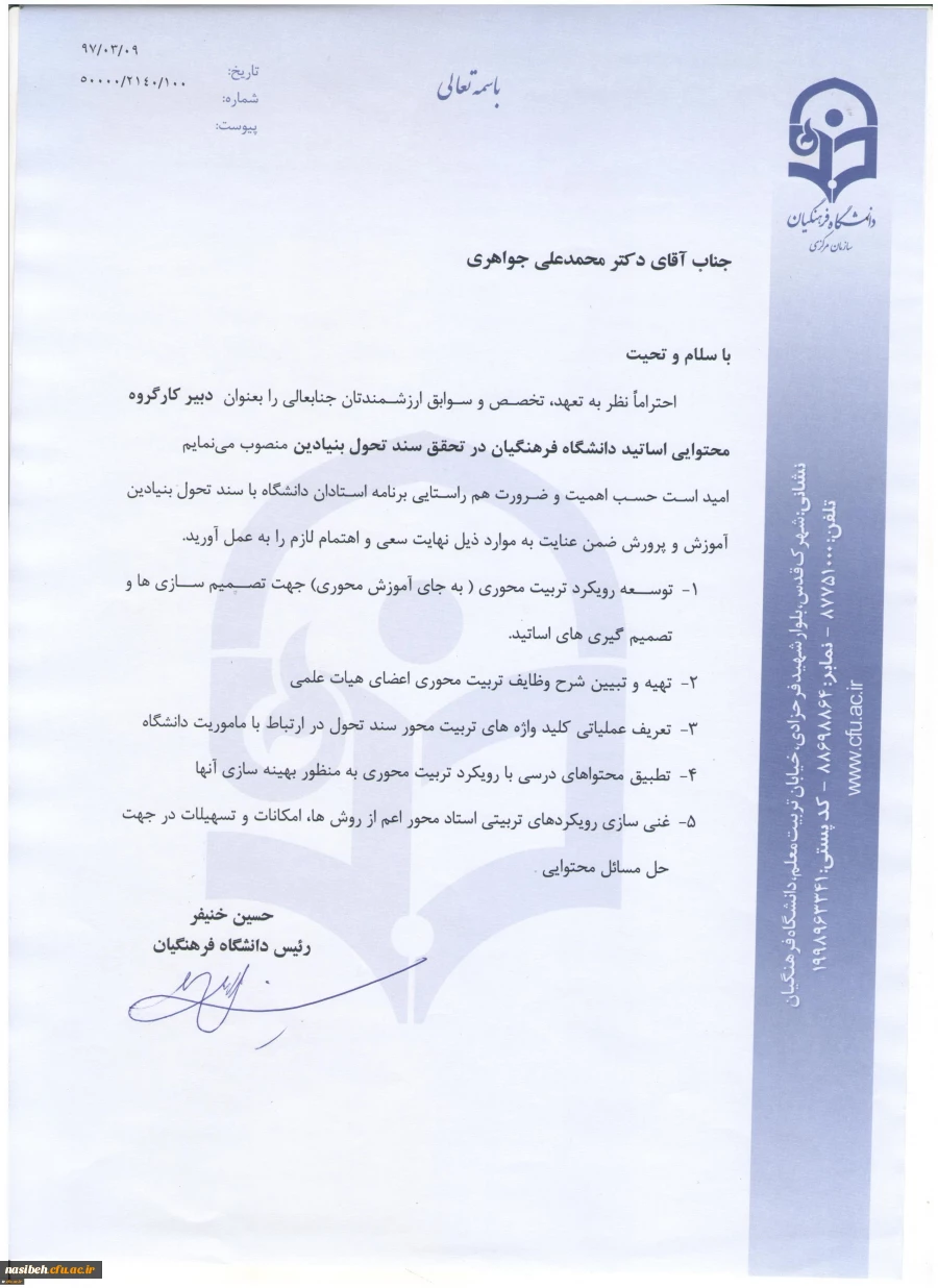 طی حکمی از سوی رئیس دانشگاه فرهنگیان:
دبیر کارگروه محتوایی اساتید دانشگاه فرهنگیان در تحقق سند تحول بنیادین منصوب شد
 3