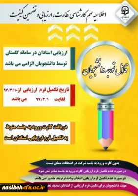 اسامی دانشجویانی که ارزشیابی اساتید رادرسامانه گلستان انجام نداده اند .