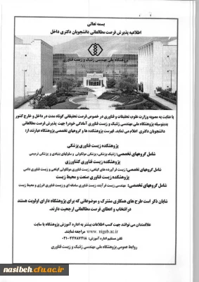 اطلاعیه پذیرش فرصت مطالعاتی داخل کشور برای دانشجویان دکتری  اعضای هیات علمی و غیرهیات علمی شاغل به تحصیل در دوره دکتری