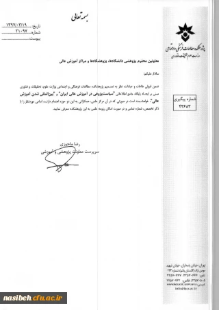 ایجاد پایگاه جامع "سیاست پژوهی در آموزش عالی ایران" و "بین المللی شدن آموزش عالی"