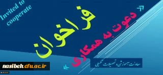 معاونت اموزشی و تحصیلات تکمیلی اعلام کرد:
فراخوان دعوت به همکاری در راستای تولید محتوا