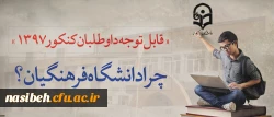 قابل توجه داوطلبان آزمون سراسری 1397 2