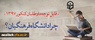 قابل توجه داوطلبان آزمون سراسری 1397