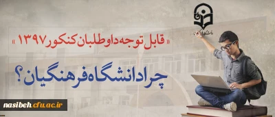 قابل توجه داوطلبان آزمون سراسری 1397