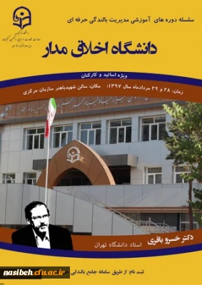 برگزاری کارگاه آموزشی دانشگاه اخلاق مدار