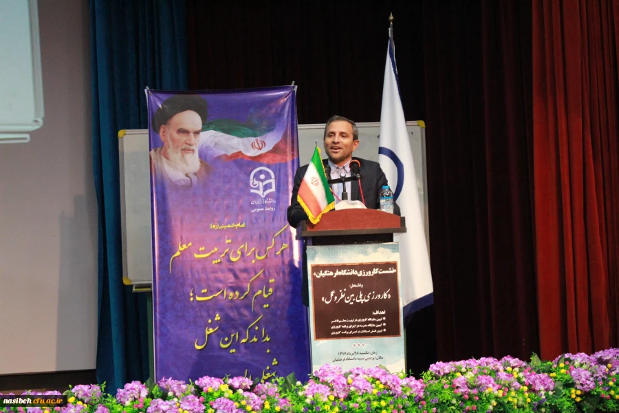 دکتر طاهری نیا در نشست تخصصی کاروزی دانشگاه فرهنگیان گفت :
کارورزحلقه واسطه مدرسه ودانشگاه است .
 2