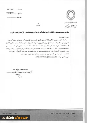 فراخوان برگزاری کنفرانس ملی شیمی کاربردی ونانوشیمی