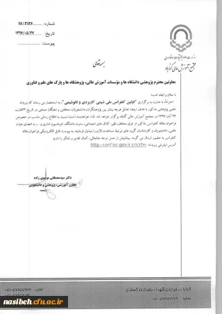 فراخوان برگزاری کنفرانس ملی شیمی کاربردی ونانوشیمی