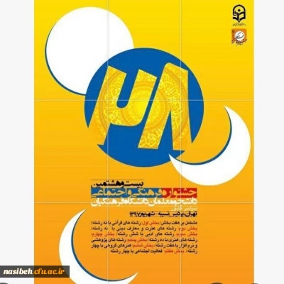 بیست وهشتمین جشنواره فرهنگی دانشجومعلمان کشور