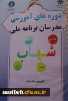 برگزاری دوره آموزشی برنامه ملی شهاب  5