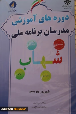 برگزاری دوره آموزشی برنامه ملی شهاب