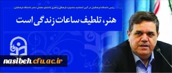 رئیس دانشگاه فرهنگیان در آئین اختتامیه جشنواره فرهنگی و هنری دانشجو معلمان دختر دانشگاه فرهنگیان:
هنر، تلطیف ساعات زندگی است
 2