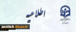 اطلاعیه زمان ثبت نام « غیرحضوری و حضوری» پذیرفته شدگان آزمون سراسری سال 1397 2