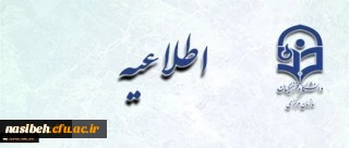 اطلاعیه زمان ثبت نام « غیرحضوری و حضوری» پذیرفته شدگان آزمون سراسری سال 1397