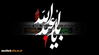 مراسم سوگواری سید و سالار شهیدان حضرت  اباعبدالله الحسین(ع)