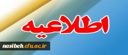اطلاعیه زمان ثبت نام « حضوری» پذیرفته شدگان آزمون سراسری سال 1397