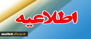 اصلاحیه جدید زمان ثبت نام « حضوری» پذیرفته شدگان کارشناسی پیوسته در آزمون سراسری سال 1397