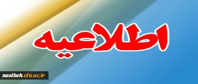 اصلاحیه جدید زمان ثبت نام « حضوری» پذیرفته شدگان کارشناسی پیوسته در آزمون سراسری سال 1397