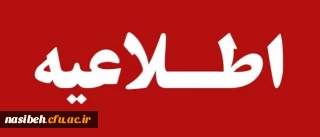 اطلاعیه قابل توجه پذیرفته شدگان دوره کارشناسی ناپیوسته