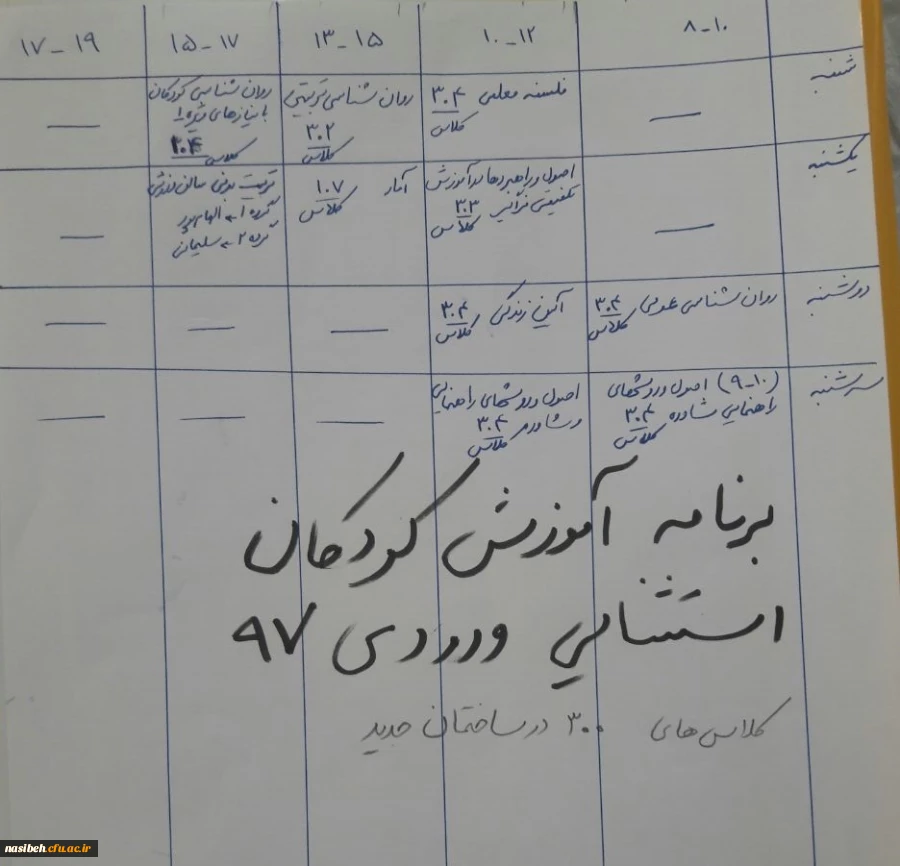 برنامه انتخاب واحد ورودی های 97 رشته مشاوره وکودکان استثنایی  2