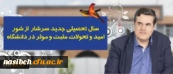 در پیام رییس دانشگاه فرهنگیان به مناسبت آغاز سال تحصیلی تاکید شد:
سال تحصیلی جدید سرشار از شور، امید و تحولات مثبت و موثر در دانشگاه
 2
