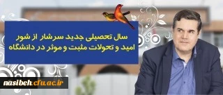 در پیام رییس دانشگاه فرهنگیان به مناسبت آغاز سال تحصیلی تاکید شد:
سال تحصیلی جدید سرشار از شور، امید و تحولات مثبت و موثر در دانشگاه