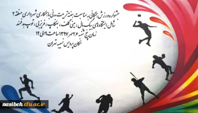 جشنواره ورزشی فرهنگی