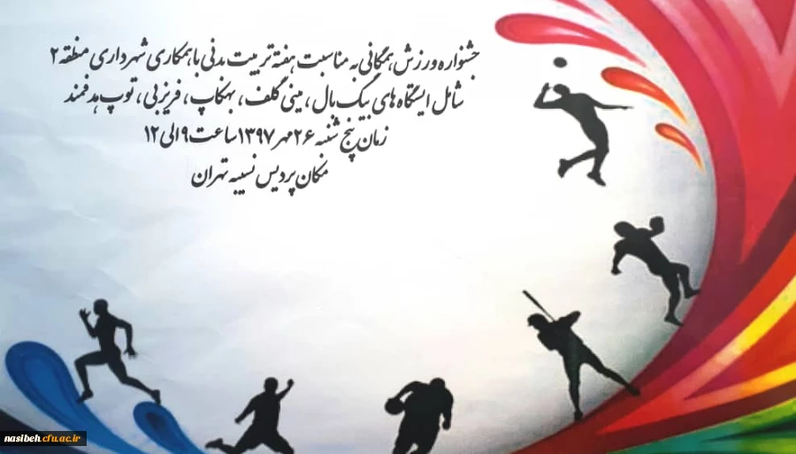 جشنواره ورزشی فرهنگی  2