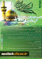 اولین همایش سراسری، دانشگاهی شعر و مشاعره رضوی 2