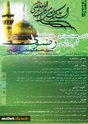 اولین همایش سراسری، دانشگاهی شعر و مشاعره رضوی