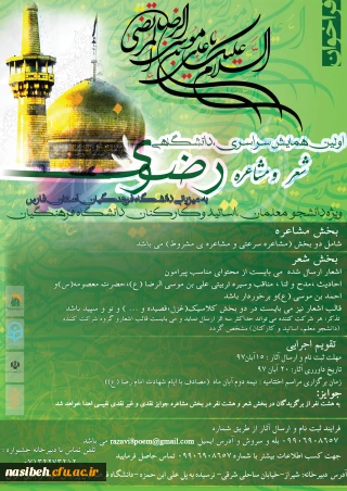 اولین همایش سراسری، دانشگاهی شعر و مشاعره رضوی