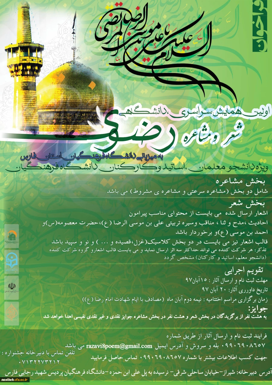 اولین همایش سراسری، دانشگاهی شعر و مشاعره رضوی 2