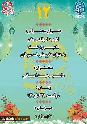 پژآهنگ دوازدهم: کاربرد کمپلکس های پلاتین و طلا به عنوان داروهای ضد سرطان