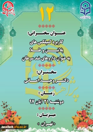 پژآهنگ دوازدهم: کاربرد کمپلکس های پلاتین و طلا به عنوان داروهای ضد سرطان