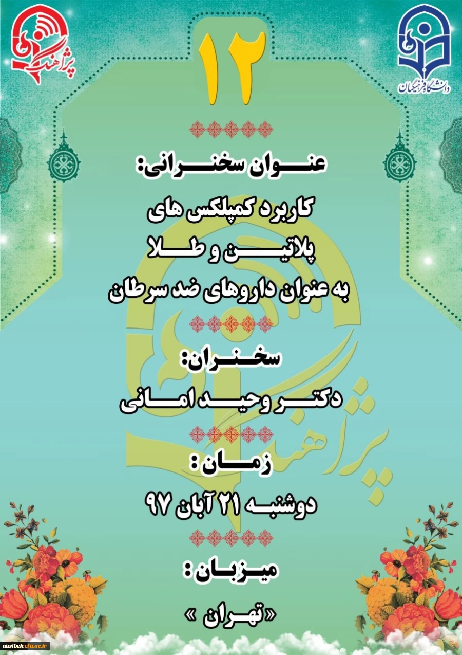 پژآهنگ دوازدهم: کاربرد کمپلکس های پلاتین و طلا به عنوان داروهای ضد سرطان 2