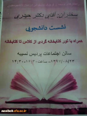 نشست دانشجویی راهکارهای توسعه ی فرهنگ کتابخوانی درمیان دانشجومعلمان