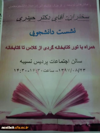 نشست دانشجویی راهکارهای توسعه ی فرهنگ کتابخوانی درمیان دانشجومعلمان