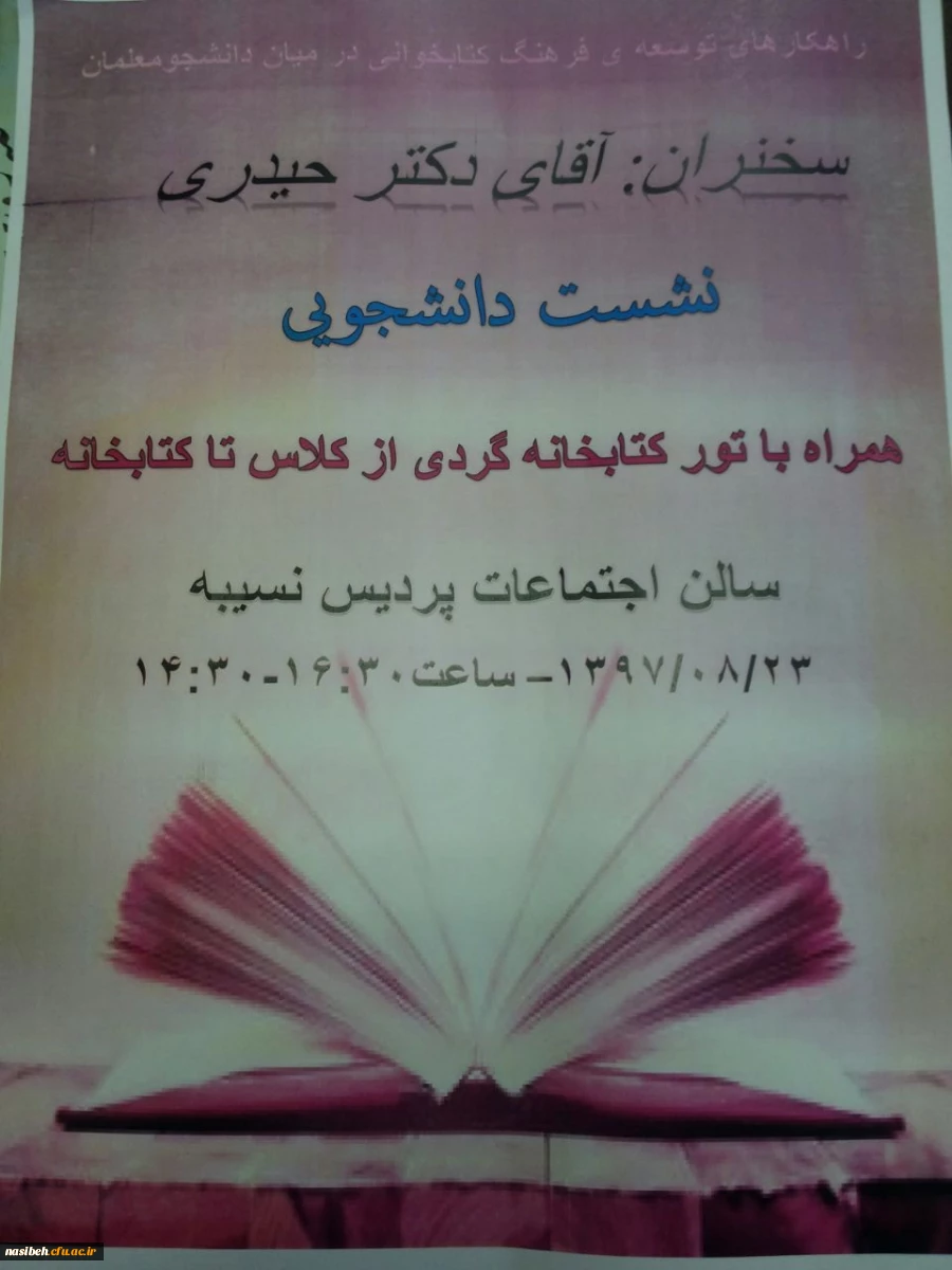 نشست دانشجویی راهکارهای توسعه ی فرهنگ کتابخوانی درمیان دانشجومعلمان 2