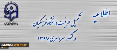 اطلاعیه تکمیل ظرفیت دانشگاه فرهنگیان برای آزمون سراسری 1397