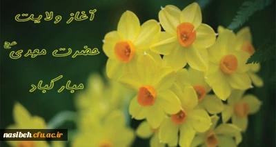 سالروز آغاز امامت و ولایت گل سرسبد عالم هستی، تبریک و تهنیت