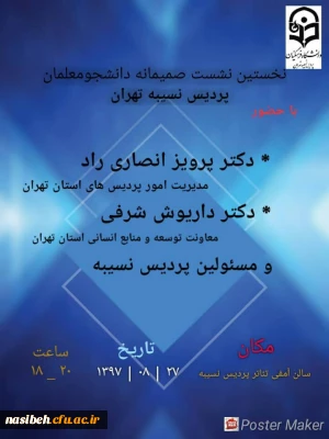 نخستین نشست صمیمانه دانشجومعلمان با مسئولان استانی وپردیس