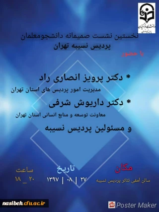 نخستین نشست صمیمانه دانشجومعلمان با مسئولان استانی وپردیس