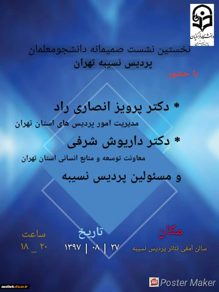 نخستین نشست صمیمی دانشجومعلمان