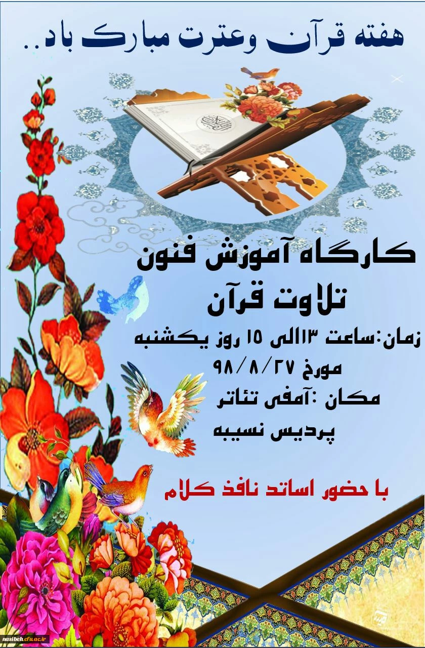 کارگاه اموزش تلاوت قران