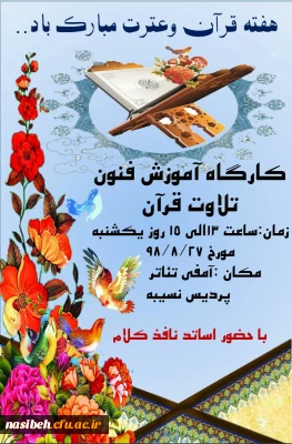 کارگاه آموزش فنون تلاوت قرآن